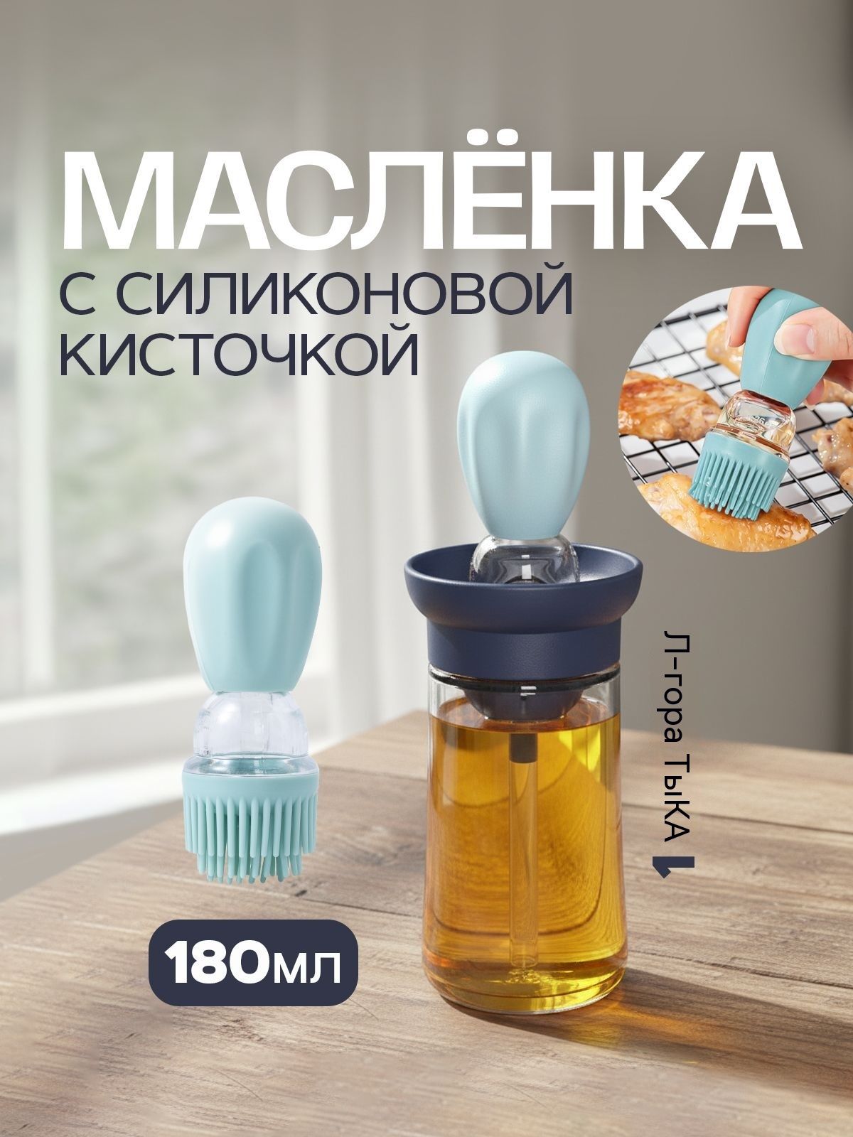 Масленка с кисточкой для масла 180 мл 1 шт из полипропилена и силикона, для приготовления на гриле и запекания