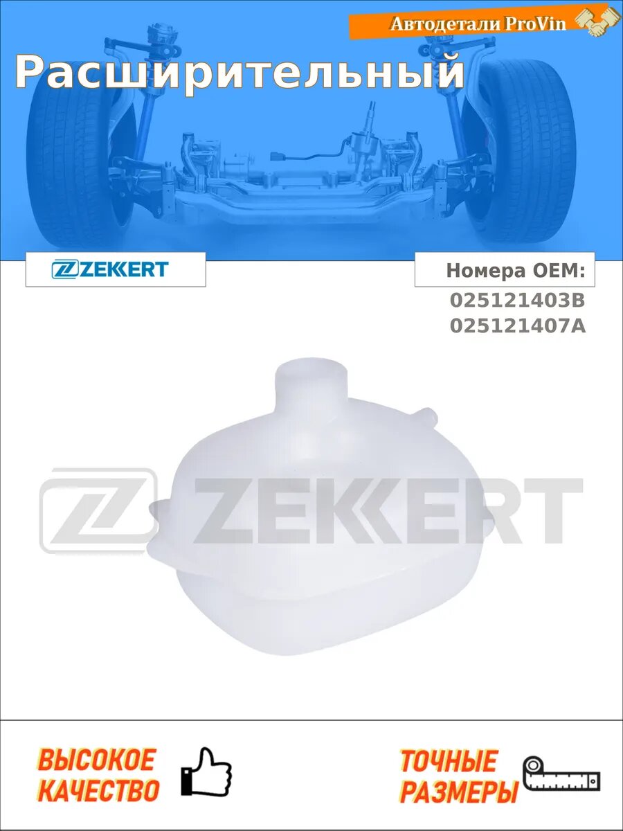 Бачки расширительные Zekkert bd-1076