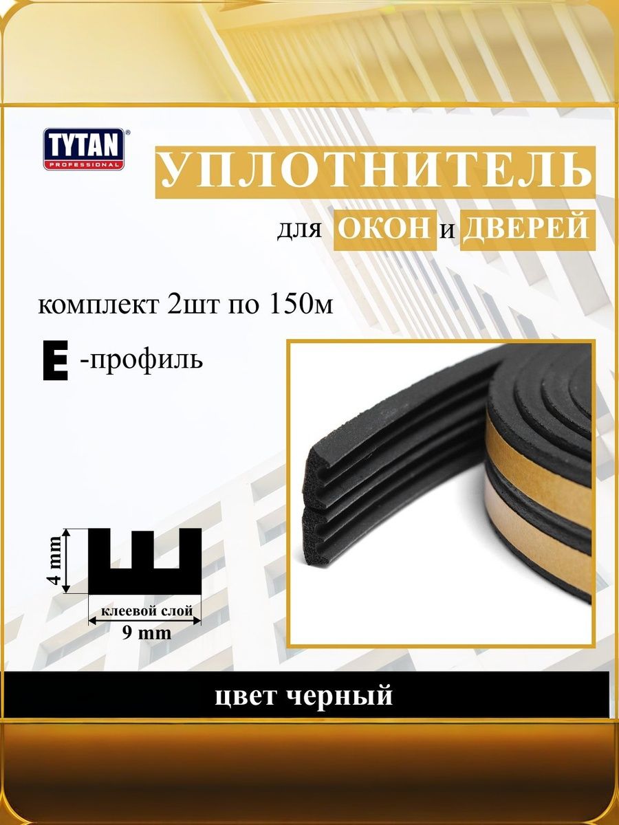 2 шт. Уплотнитель для дверей и окон Tytan Professional, профиль Е, 2 бабины по 150 м (2*75м), размер 9 мм*4 мм черный
