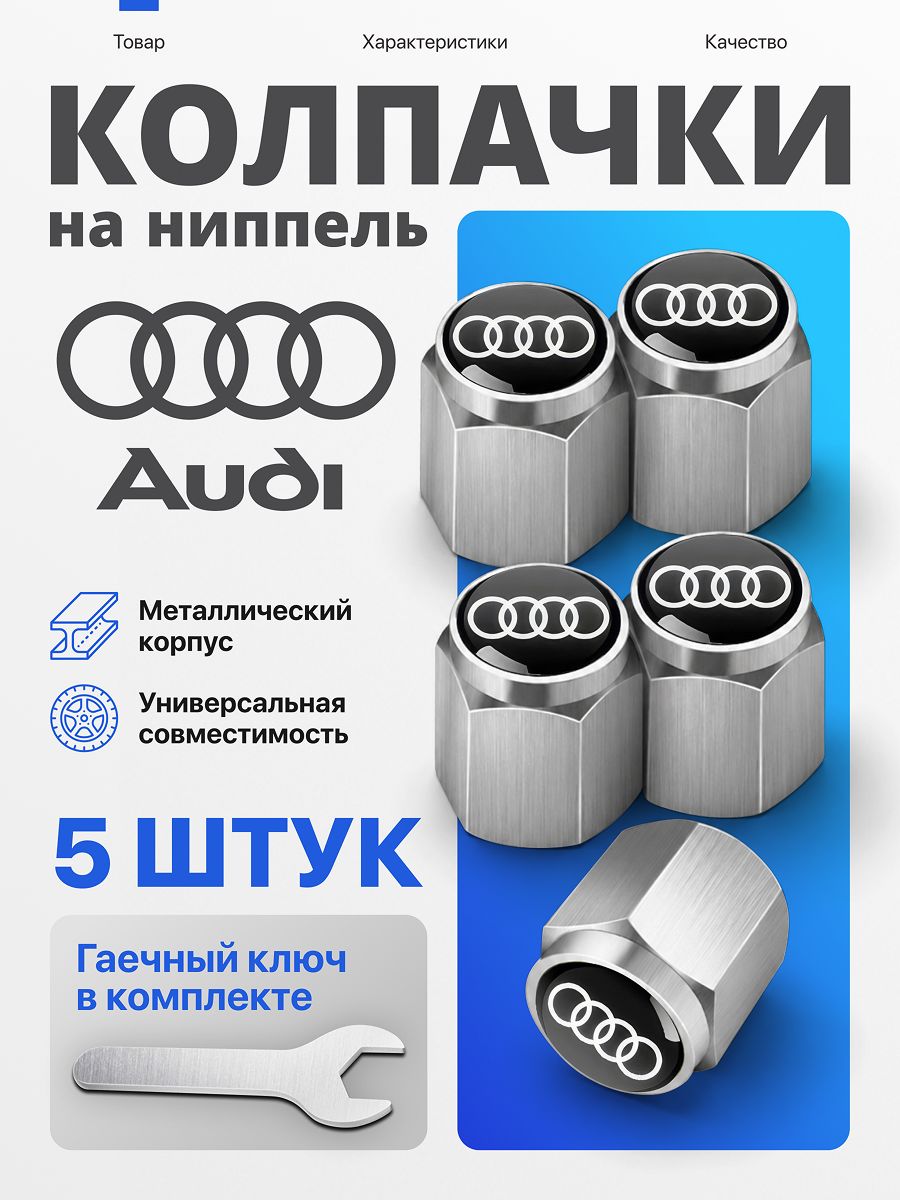 Колпачки на ниппель авто Audi, металлические, 5 шт, с ключом