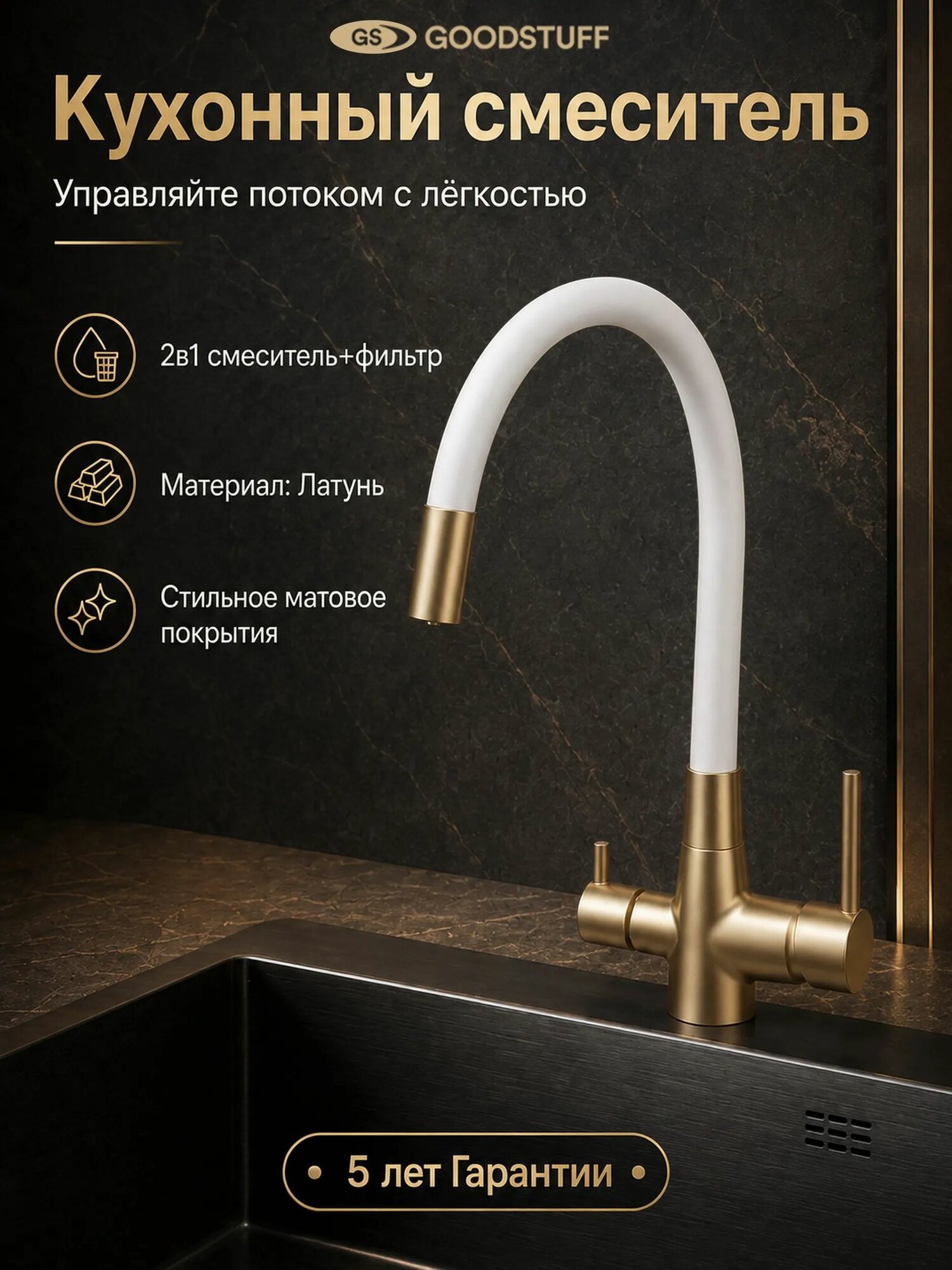 Смеситель для кухни GOODSTUFF с гибким изливом и подключением к фильтру для питьевой воды, бело-золотой