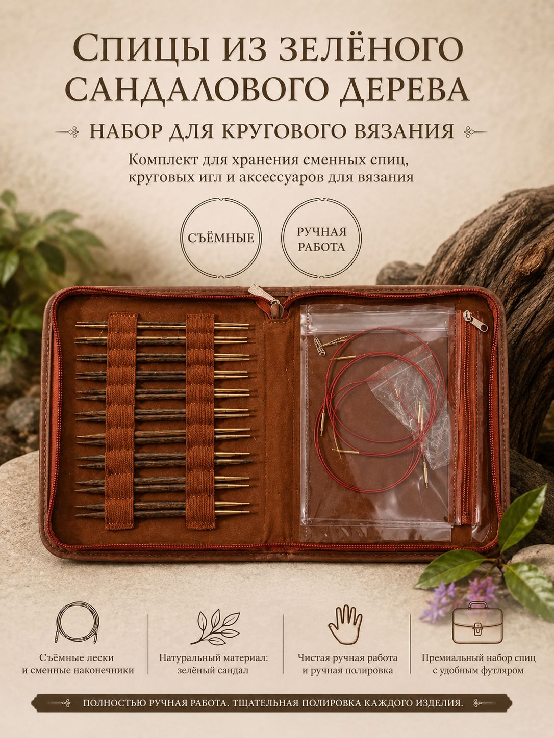Набор сменных круговых спиц из сандалового дерева, с чехлом