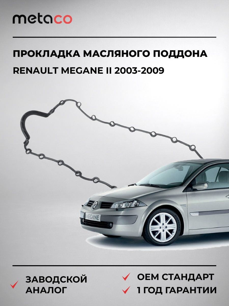 Прокладка масляного поддона METACO 2260045 Рено Меган II Renault Megane II 2003-2009