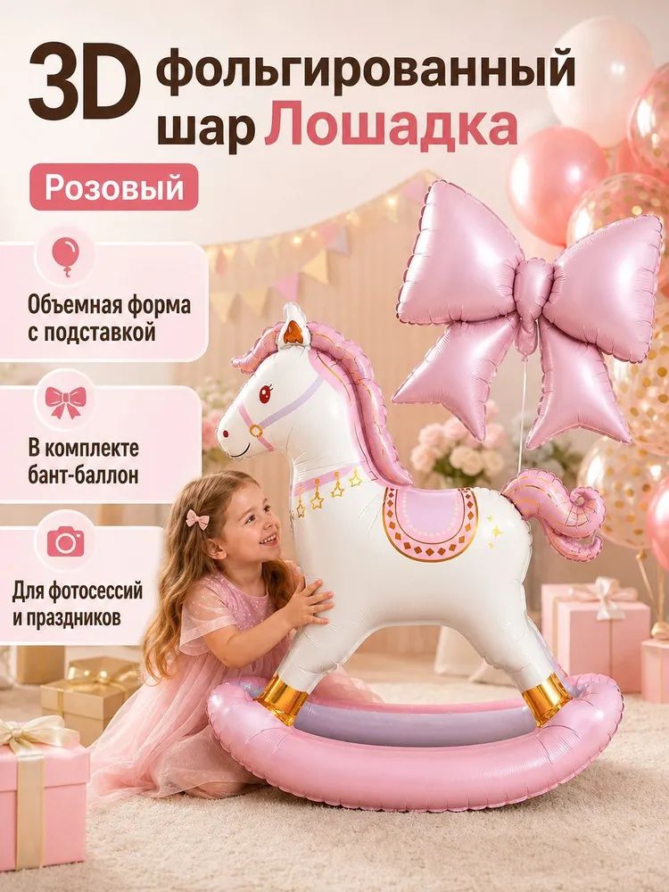 3D фольгированный шарик качалка лошадка с бантом, розовый набор 2 шт высота 102 см