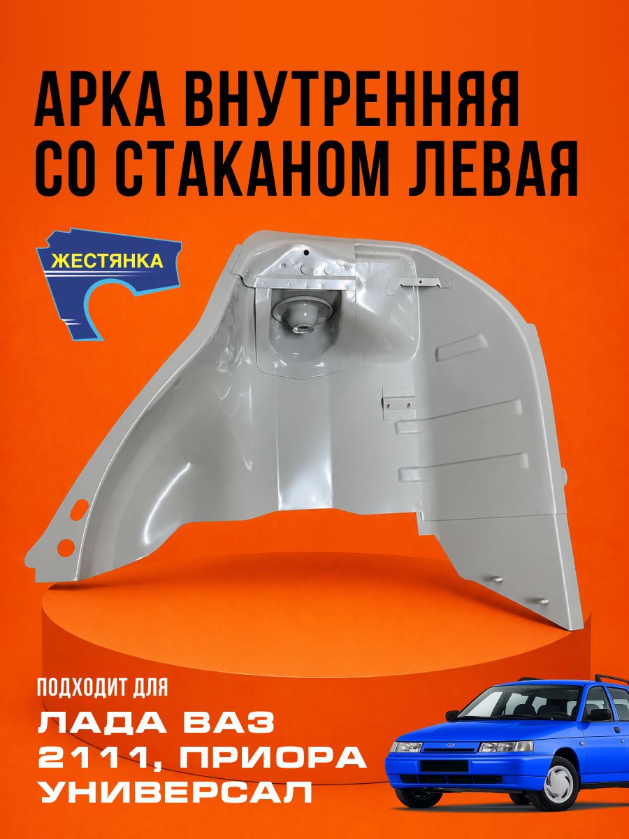 Арка внутренняя со стаканом левая для Лада Ваз 2111, Приора универсал