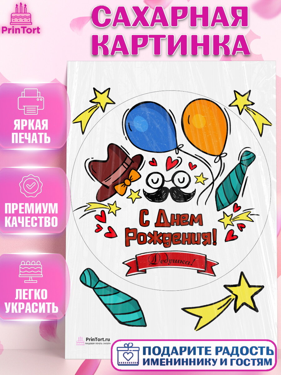 Сахарная картинка для торта Дедушка. Украшения для торта папе на День Рождения. Декор для выпечки PrinTort