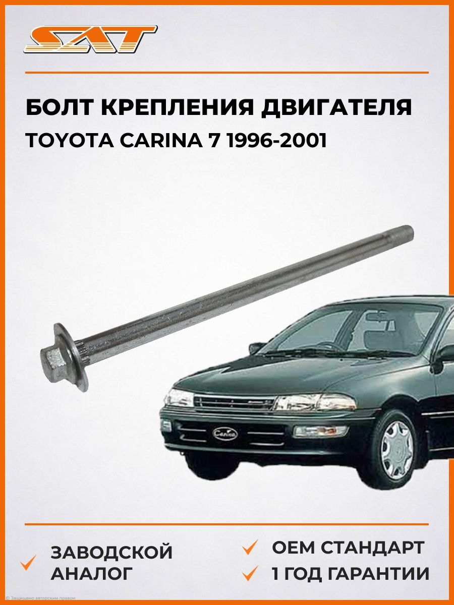 Болт крепления двигателя SAT ST9090119001 Тойота Карина 7 Toyota Carina 7 1996-2001