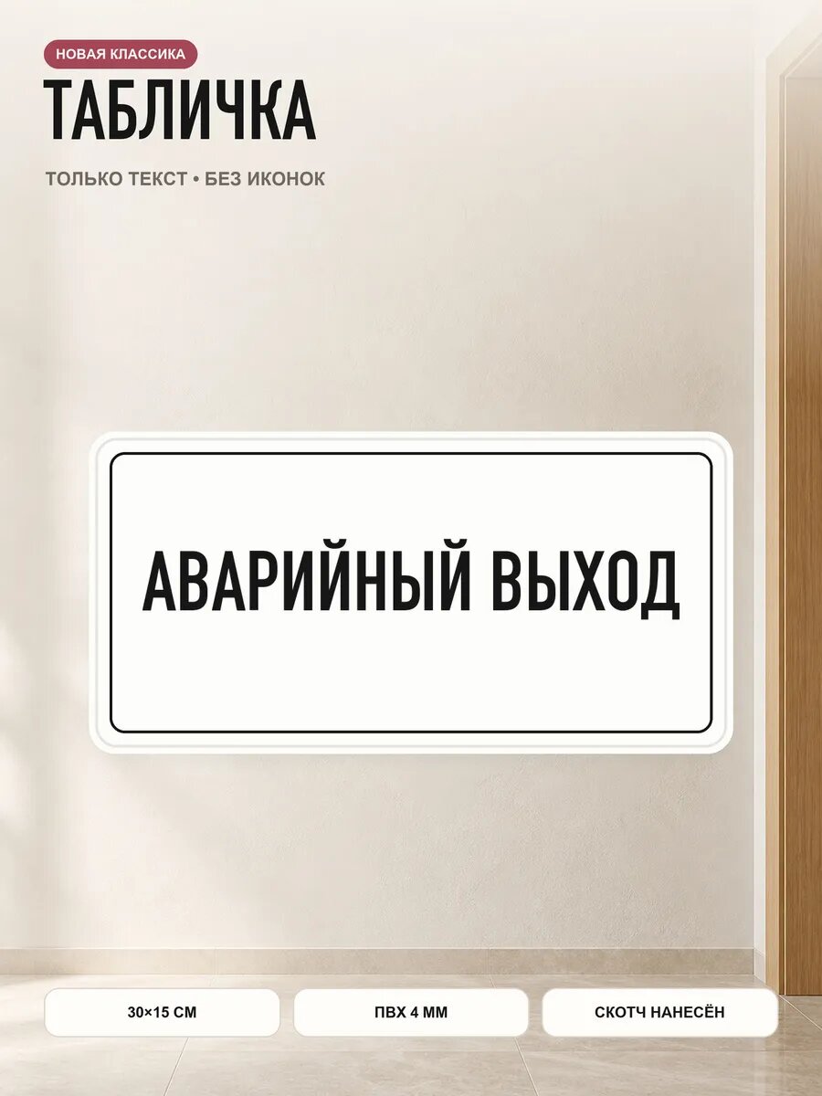 Табличка «аварийный выход» 30×15 см, ПВХ 4 мм, белый, PETG, на двустороннем скотче