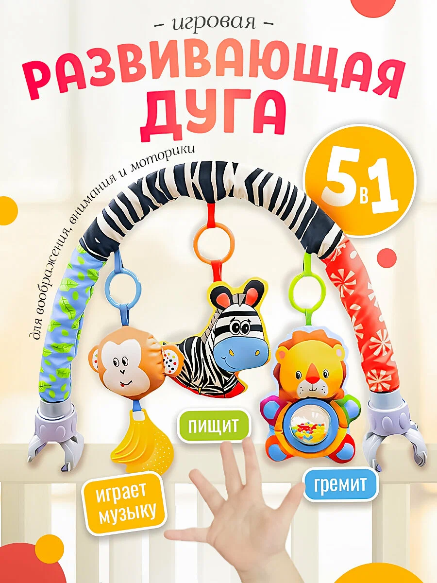 Дуга с игрушками для кроватки/коляски, 3 развивающие игрушки, регулируемое крепление, 0+, до 88 см
