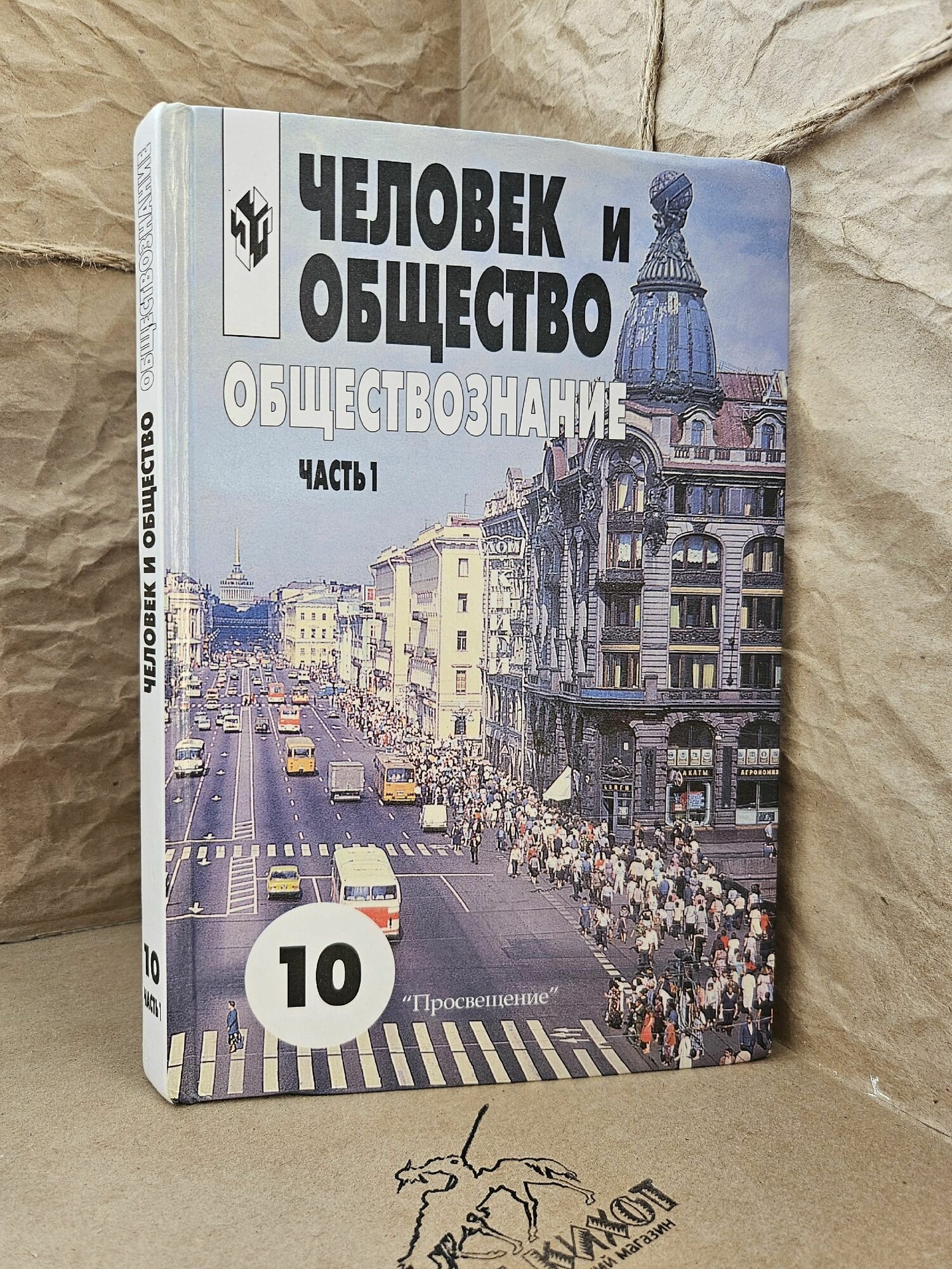 Человек и общество. Обществознание. 10 класс. В 2 частях. Часть 1