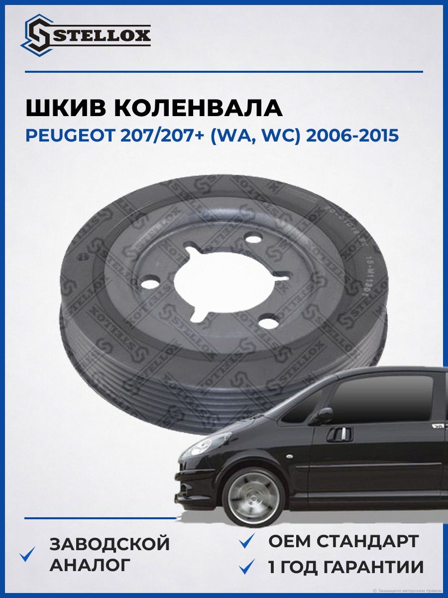 Шкив коленвала Stellox 2001019SX Пежо 207,207 Peugeot 207,207 WA 2006-2015
