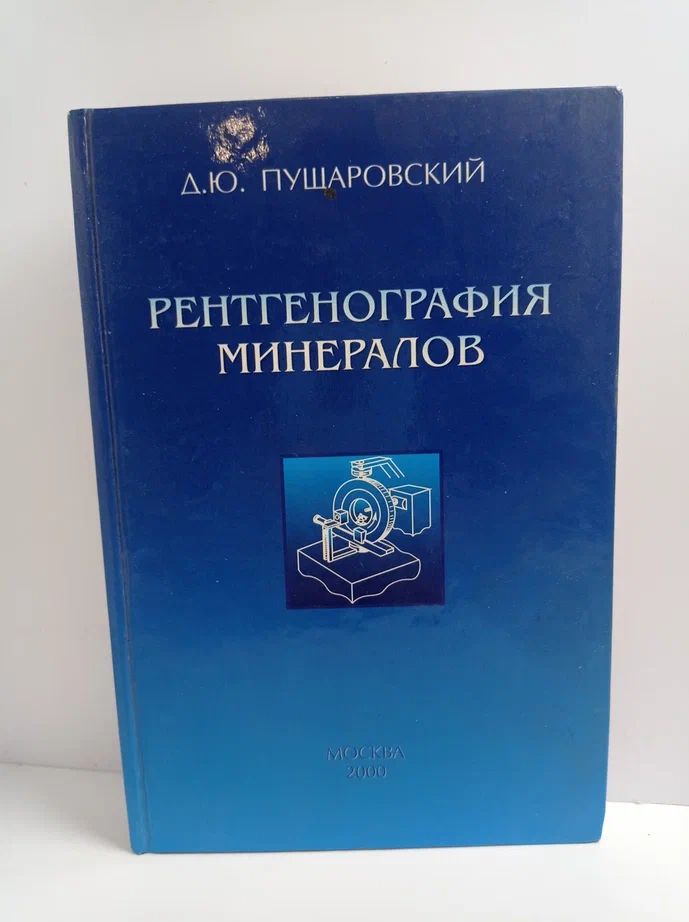 Рентгенография минералов