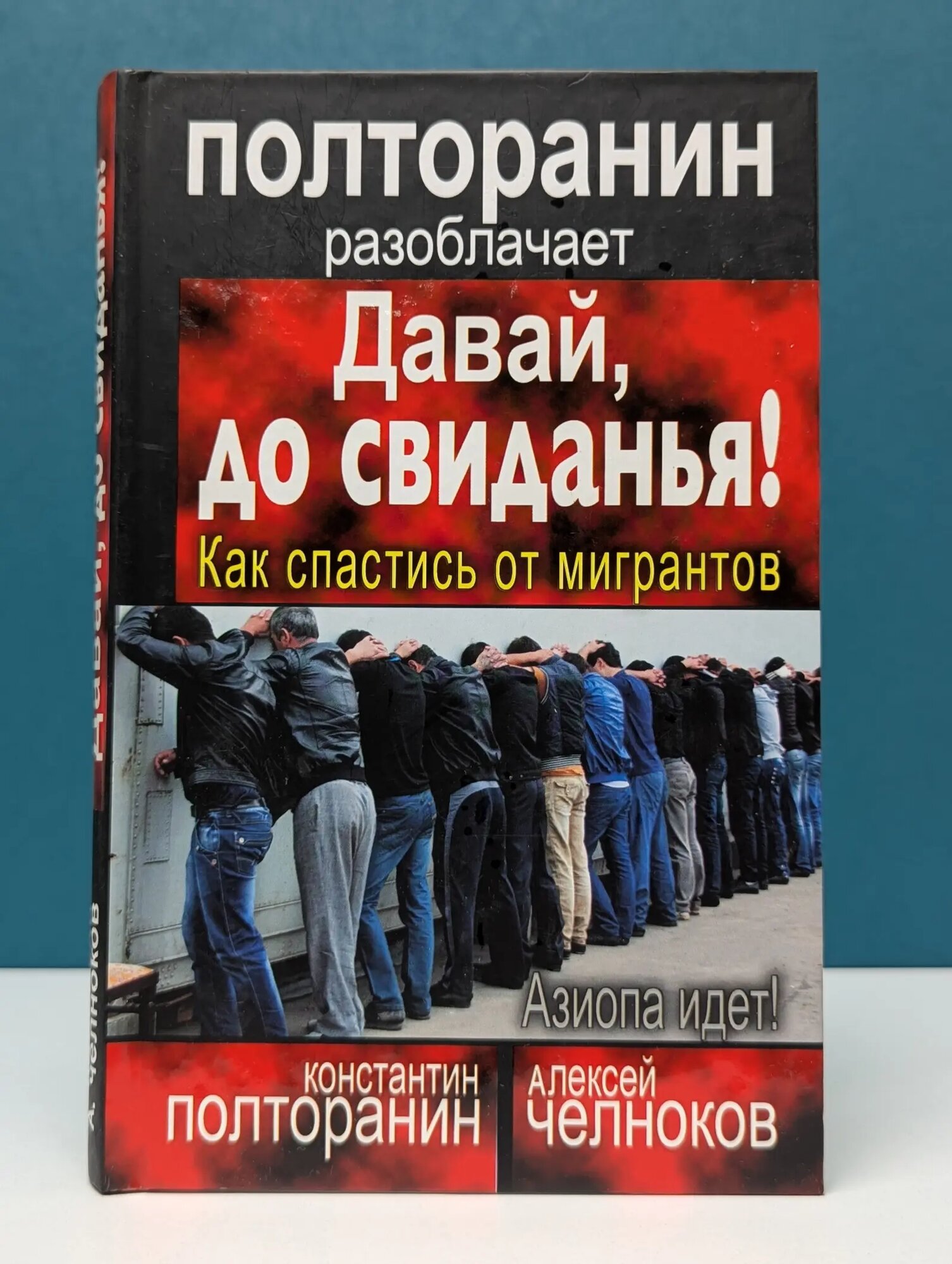 Полторанин разоблачает. Давай, до свиданья! Как спастись от мигрантов Полторанин Константин Михайлович 2013