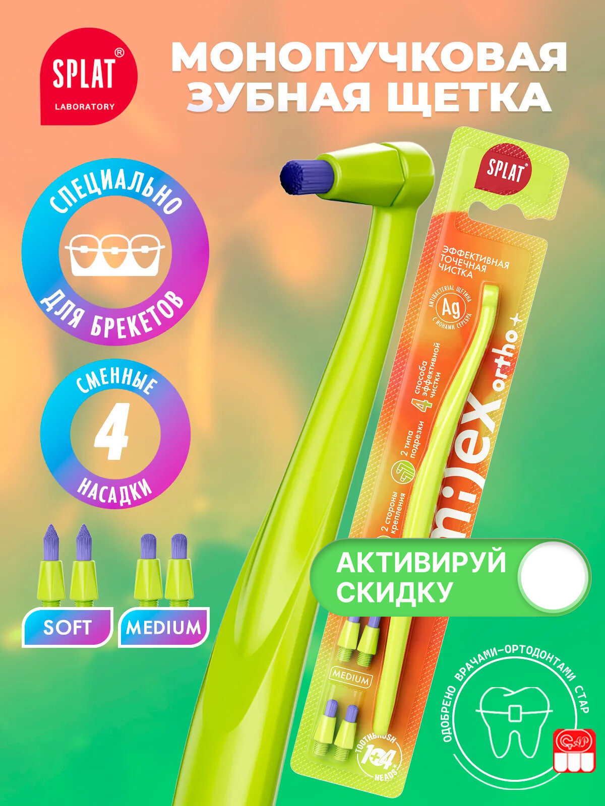 Монопучковая зубная щетка мягкая SPLAT SMILEX ORTHO+ со сменными головками средней жесткости, Салатовая
