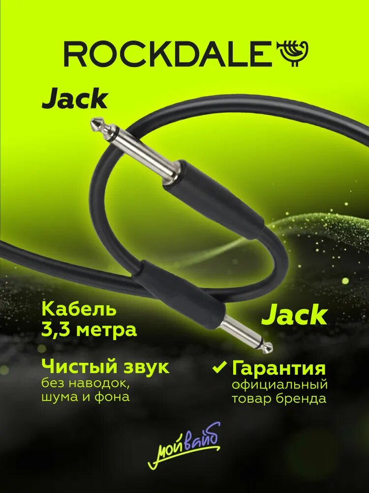 Кабель для электрогитары jack-jack ROCKDALE IC002.10 черный 3,3 метра