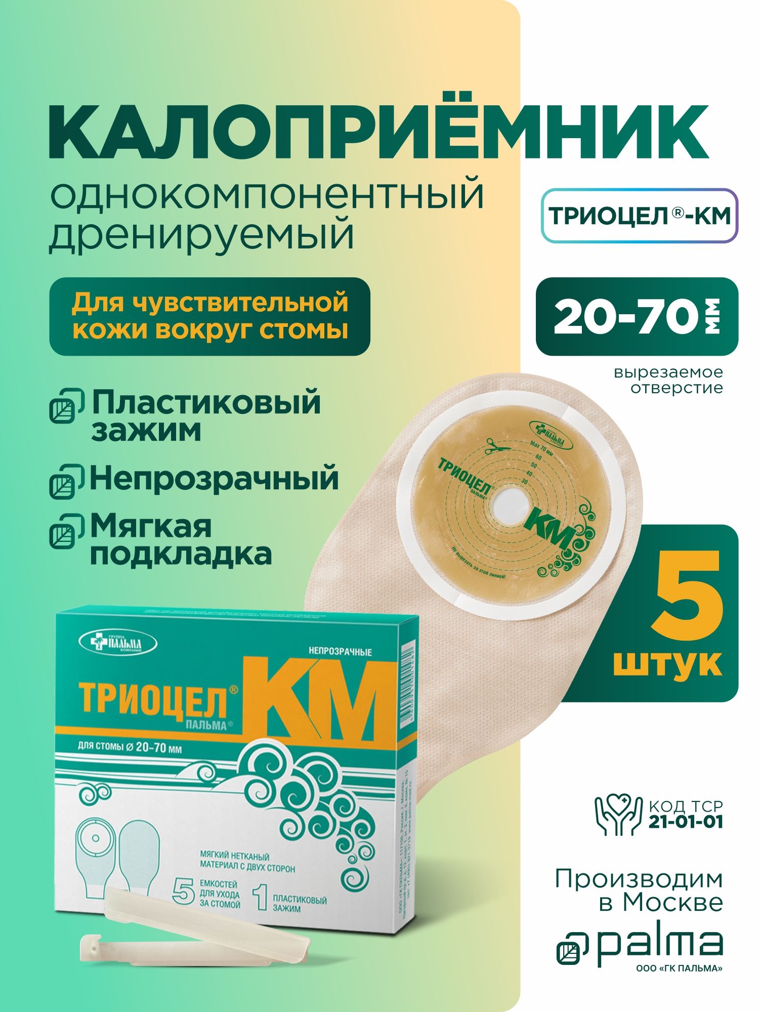 Калоприёмник 5 шт. Триоцел-пальма КМ однокомпонентный, дренируемый, непрозрачный для стомы от 20 до 70мм.