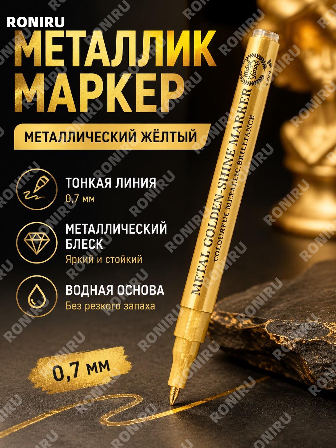 Маркер металлический жёлтый 0,7 мм для рисования DIY модели творчество водный граффити декор ручка и хобби идеи