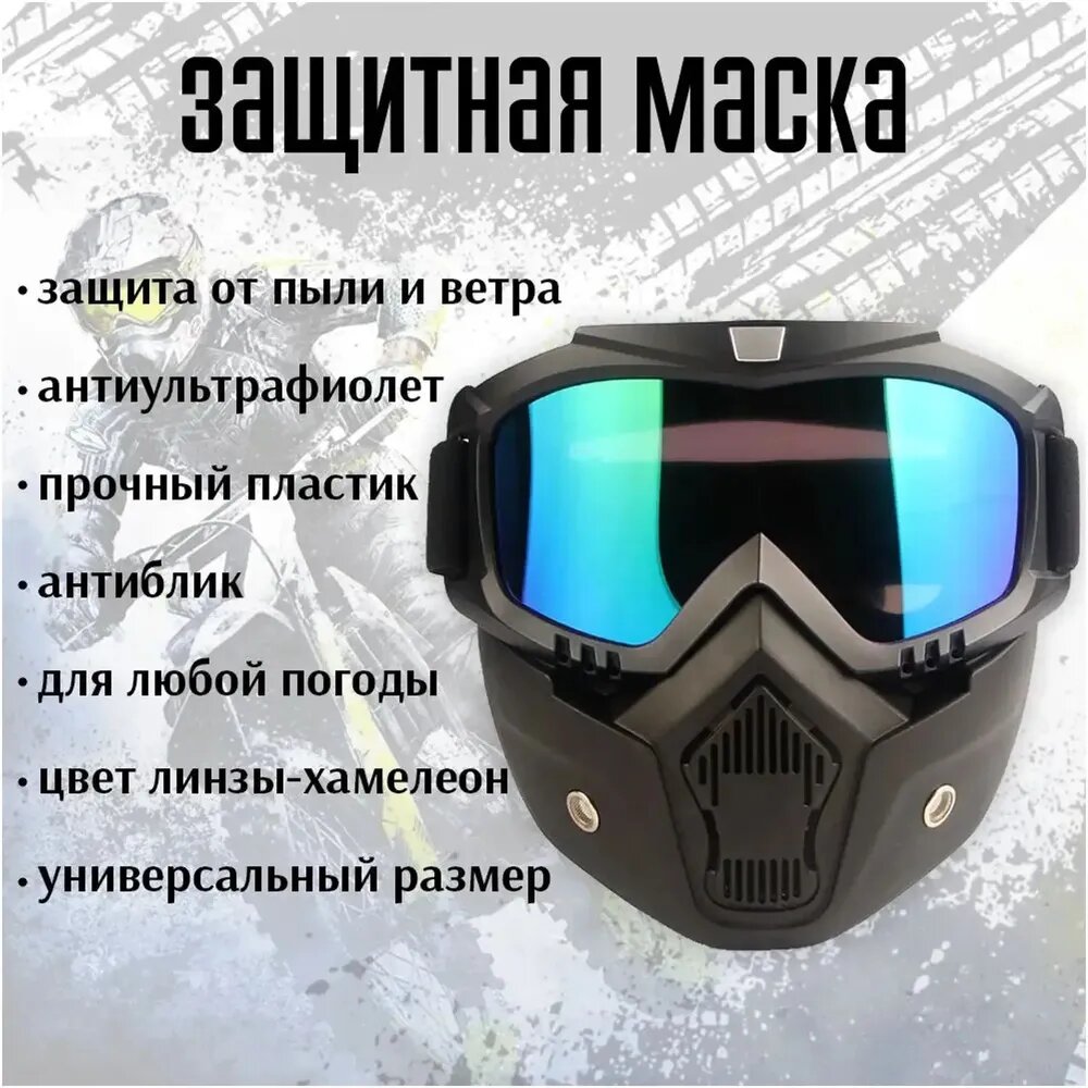 Маска горнолыжная