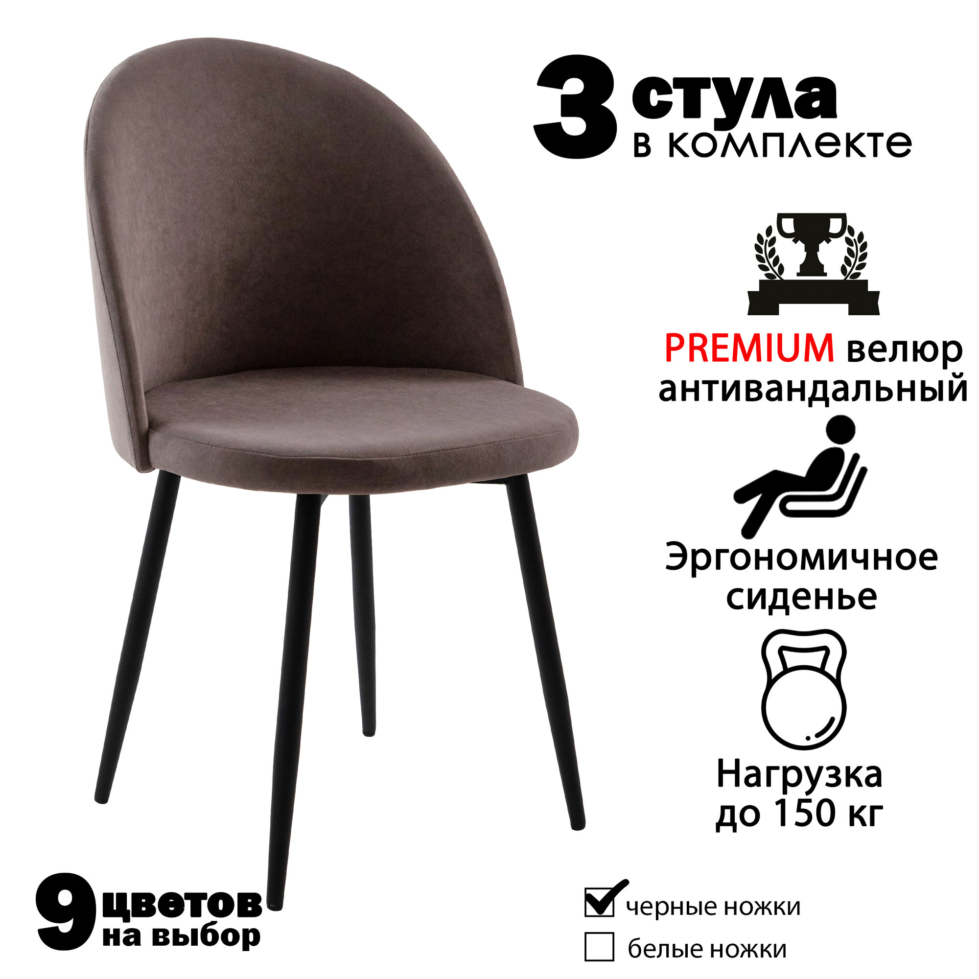 Стулья для кухни "Бри" коричнево-серый велюр, черные ножки / стулья кухонные комплект 3 шт.