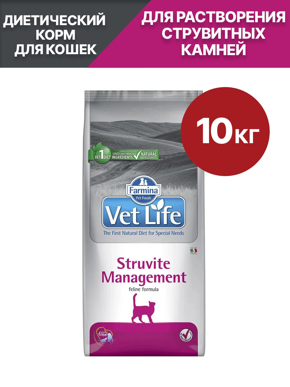 Cухой корм для кошек Farmina Vet Life (Фармина Вет Лайф) Struvite Management, для снижения рецидивов струвитного уролитиаза и при заболеваниях нижних мочевых путей, 10 кг
