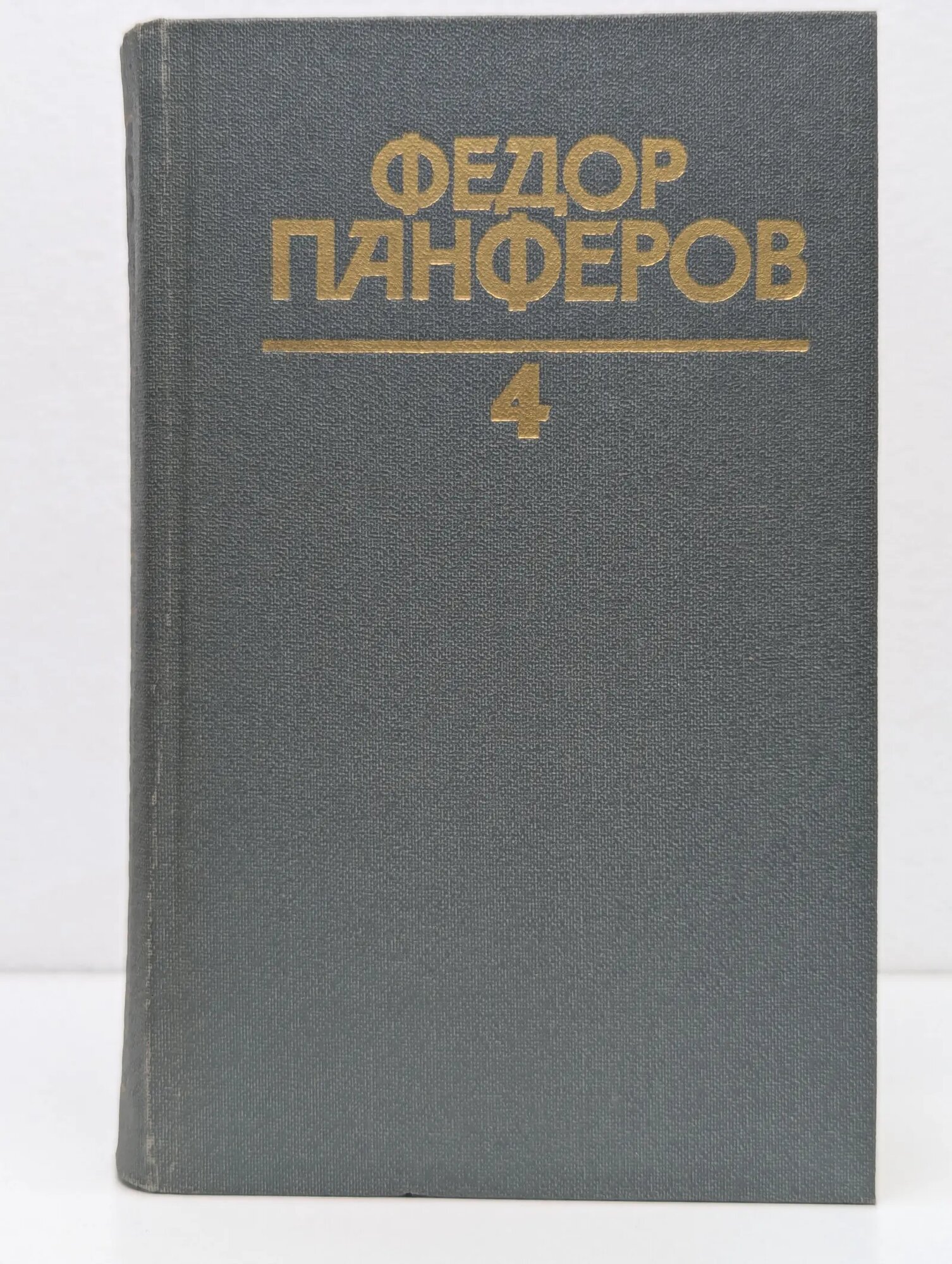 Федор Панферов. Собрание сочинений в 6 томах. Том 4 Панферов Федор Иванович 1986