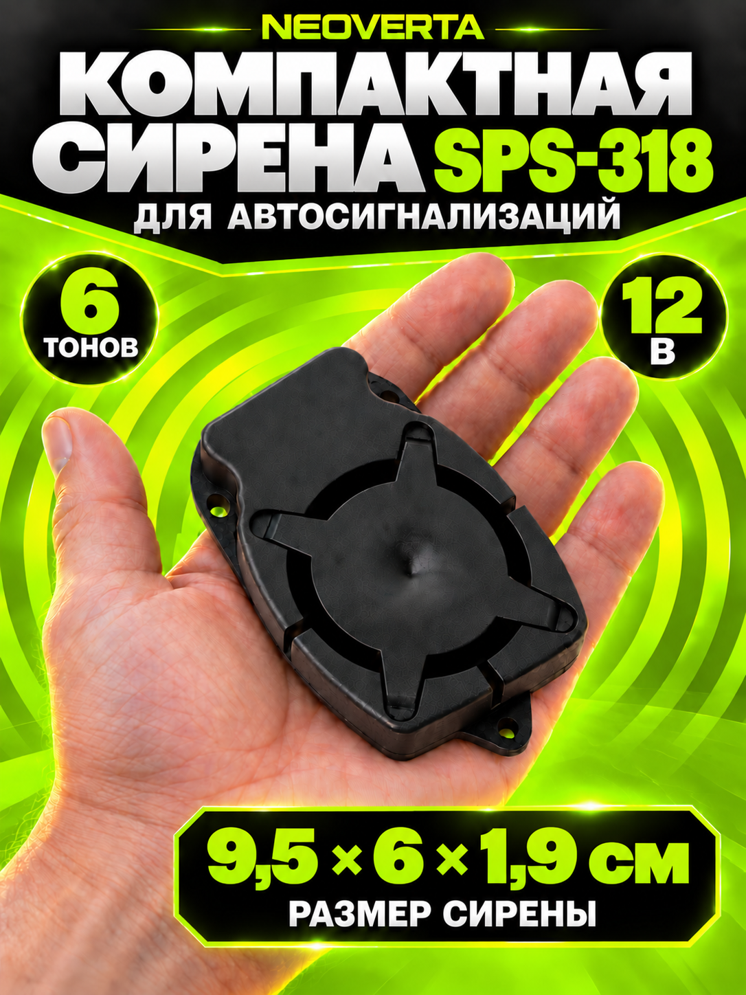 Сирена для автосигнализации NEOVERTA SPS-318, пьезоэлектрическая, плоская, 12 В, 6 тонов