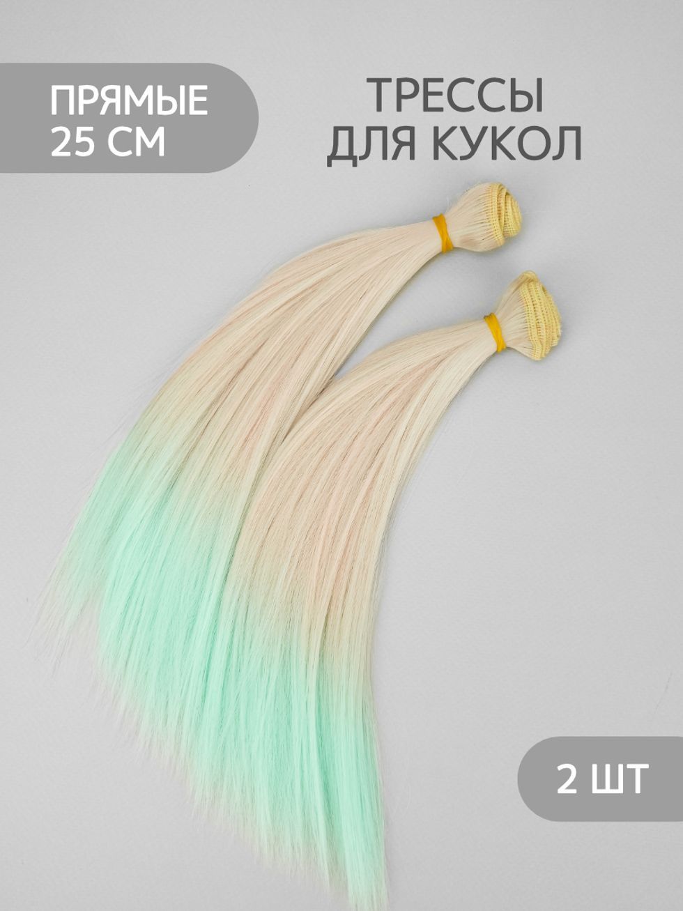 Волосы для куклы прямые 25 см, 2 шт
