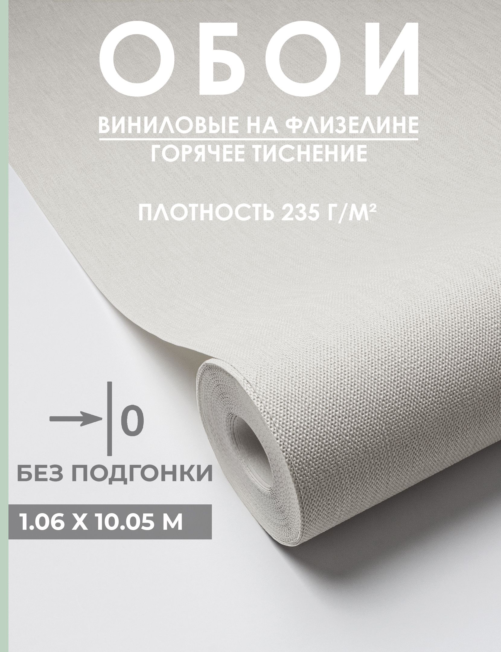 Обои флизелиновые 1.06 без подгона, однотонные, молочные/светло-бежевые, Интерьер m89196 с эффектом окрашенных стен, метровые, плотные, моющиеся, для гостиной, спальни, кухни. 1,06*10.05 м