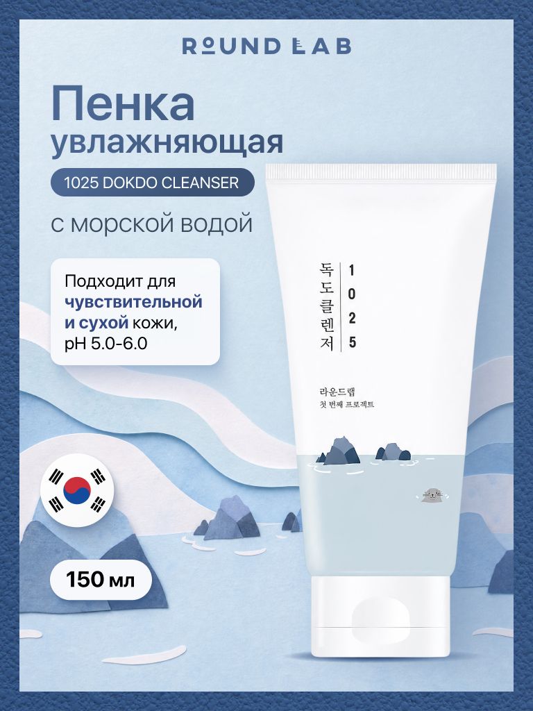 ROUND LAB Очищающая пенка для лица с морской водой, увлажняющая 1025, 150 мл