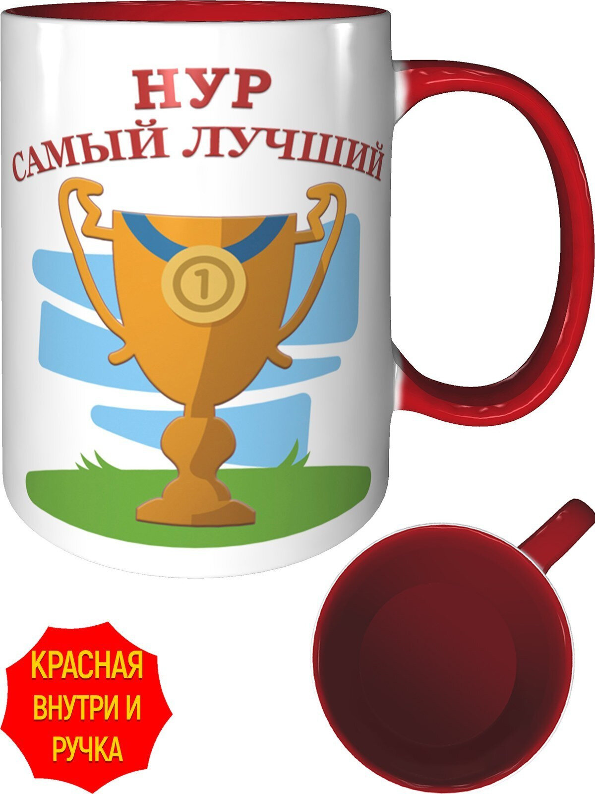Кружка Нур самый лучший - с красной ручкой и красная внутри, керамическая, объем 330 мл.