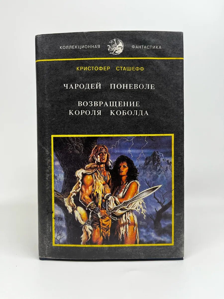Кристофер Сташефф. Чародей поневоле. Возвращение короля