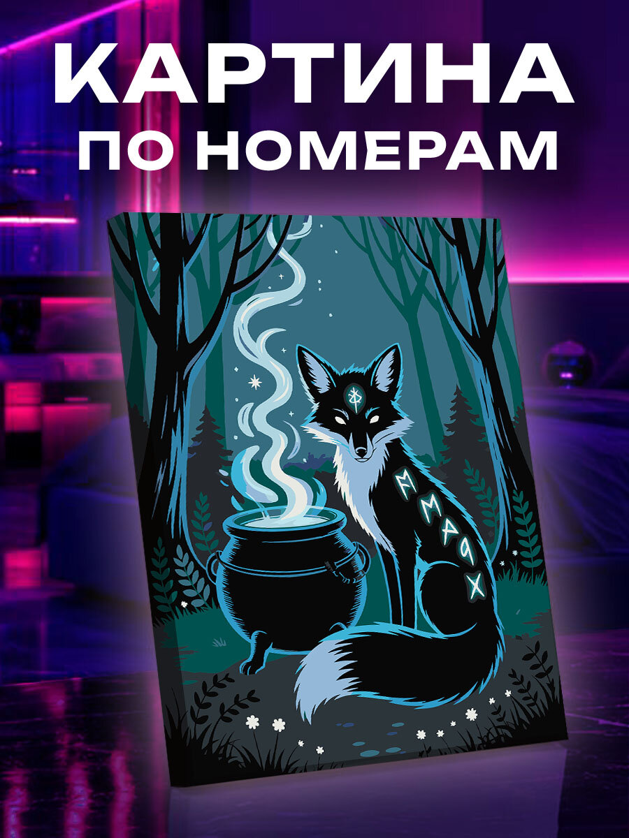 Картина по номерам Лиса