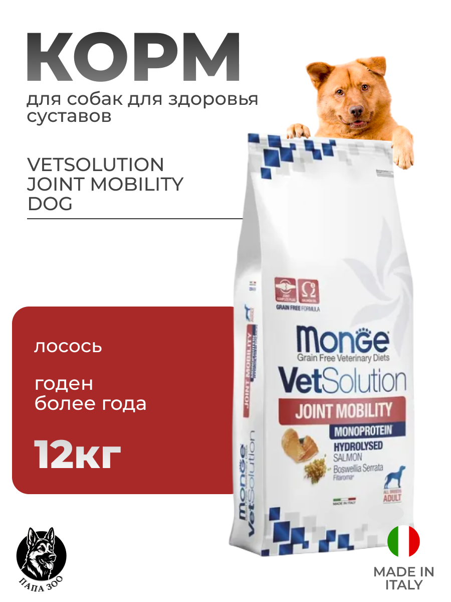 Корм для собак Monge VetSolution Joint Mobility Dog, 12 кг