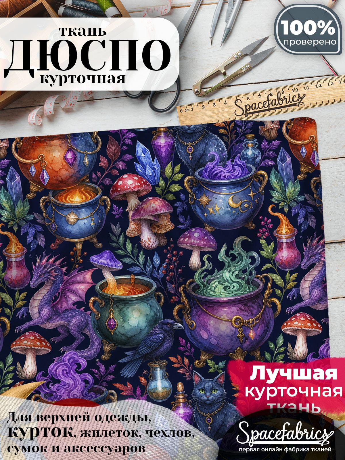 Ткань для шитья Дюспо 240T WR PU Milky, курточная плащевая, водоотталкивающая, отрез 147х100 см, с принтом Колдовская алхимия (1х1,47 м)