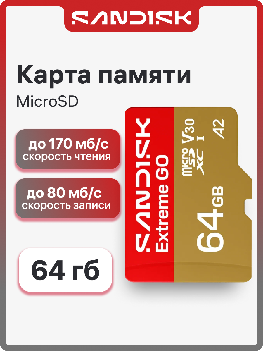 Карта памяти SanDisk 64 ГБ Extreme Go, MicroSD, до 170/80 мб/с, A2 V30 (SDSQXGN-064G-GN6MN)