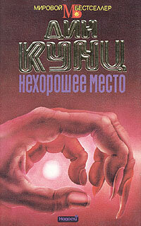 Нехорошее место. Кунц Дин Рэй