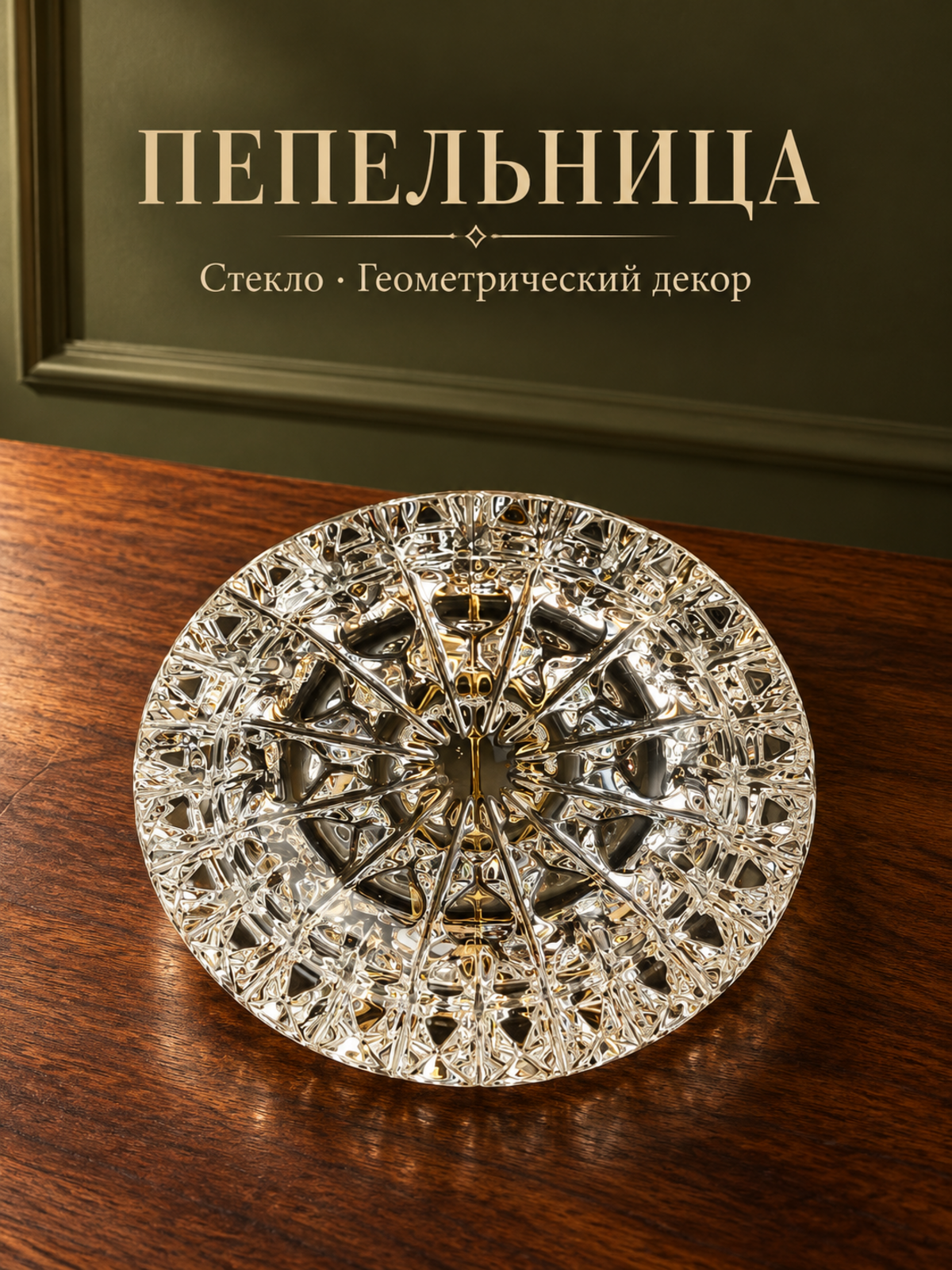 Пепельница стеклянная с геометрическим орнаментом винтаж СССР 1970-1990 гг