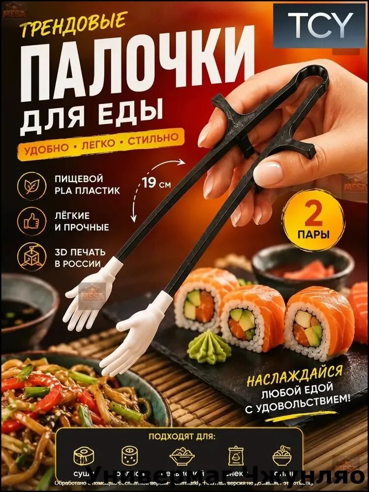 Палочки для еды, 19 см, 2 шт, Артикул: 5586062878, Материал столового прибора: Пластик