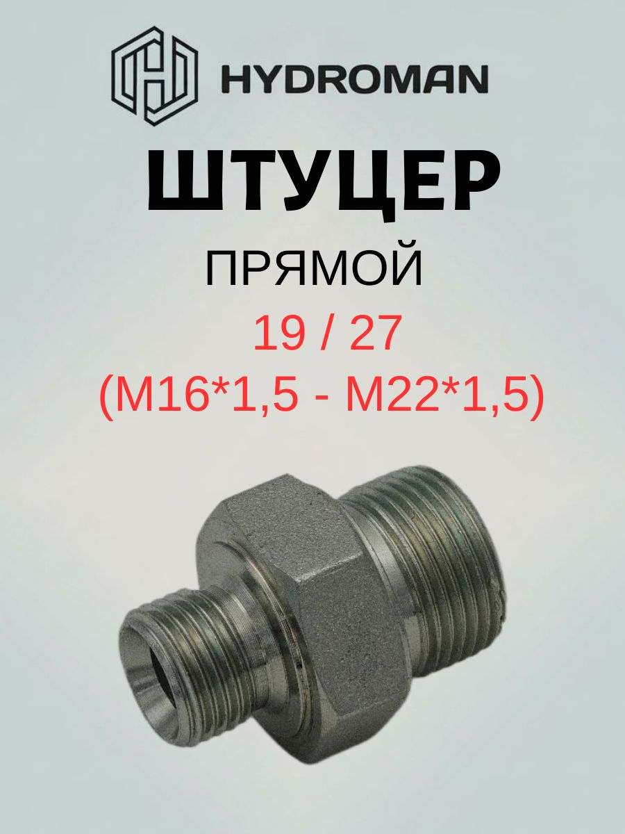 Адаптер- штуцер 19/27 (М16*1,5-М22*1,5)