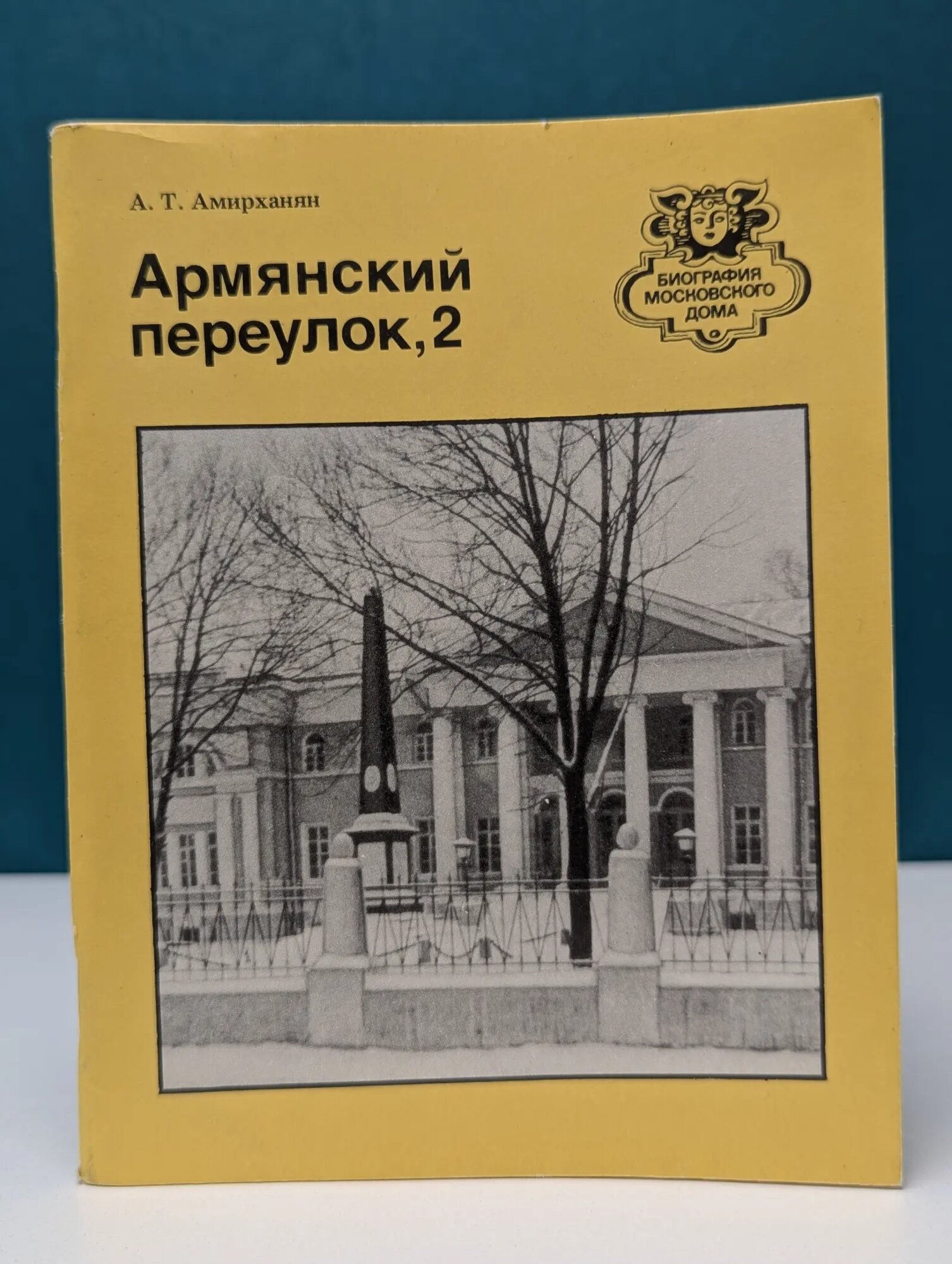 Биография московского дома. Армянский переулок, 2 Амирханян Арутюн Тигранович 1989