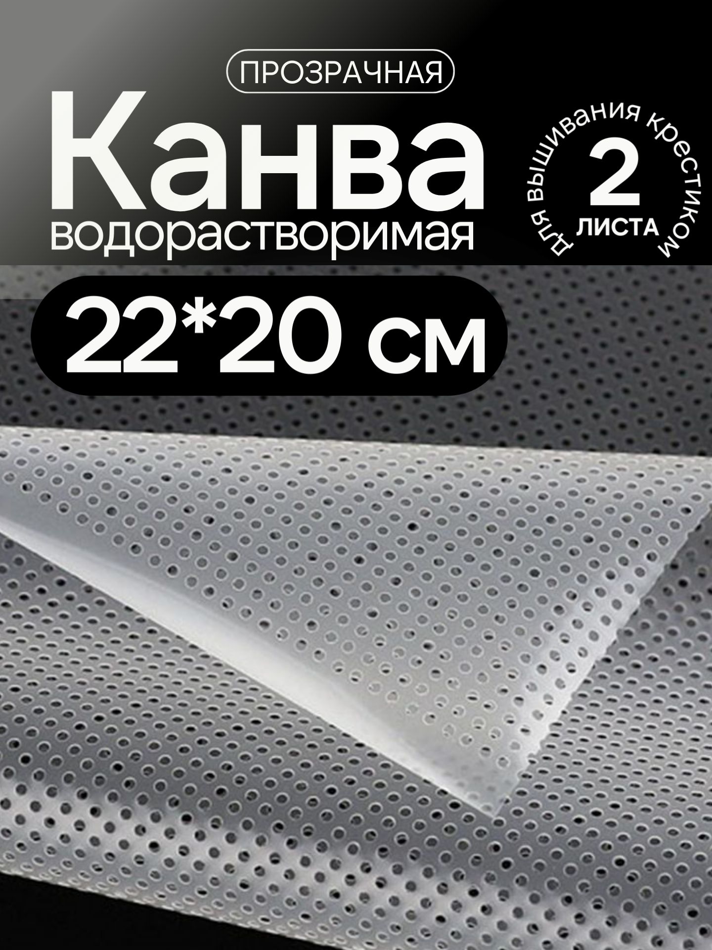 Канва водорастворимая для вышивания крестиком 22*20 см прозрачная растворимая канва, 2 лист