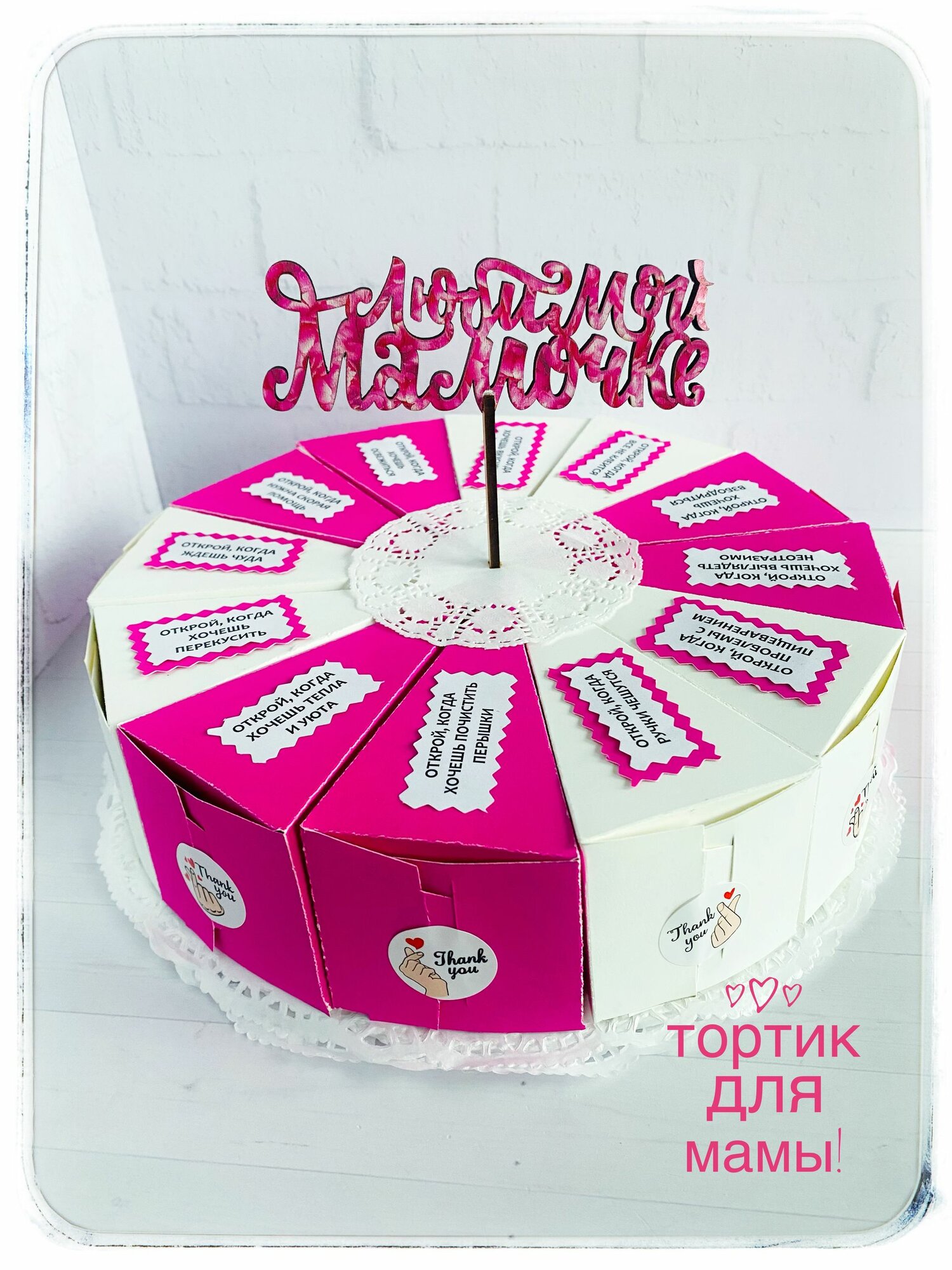 Тортик для мамы Открой, когда , подарочный, 12 кусочков с наполнением