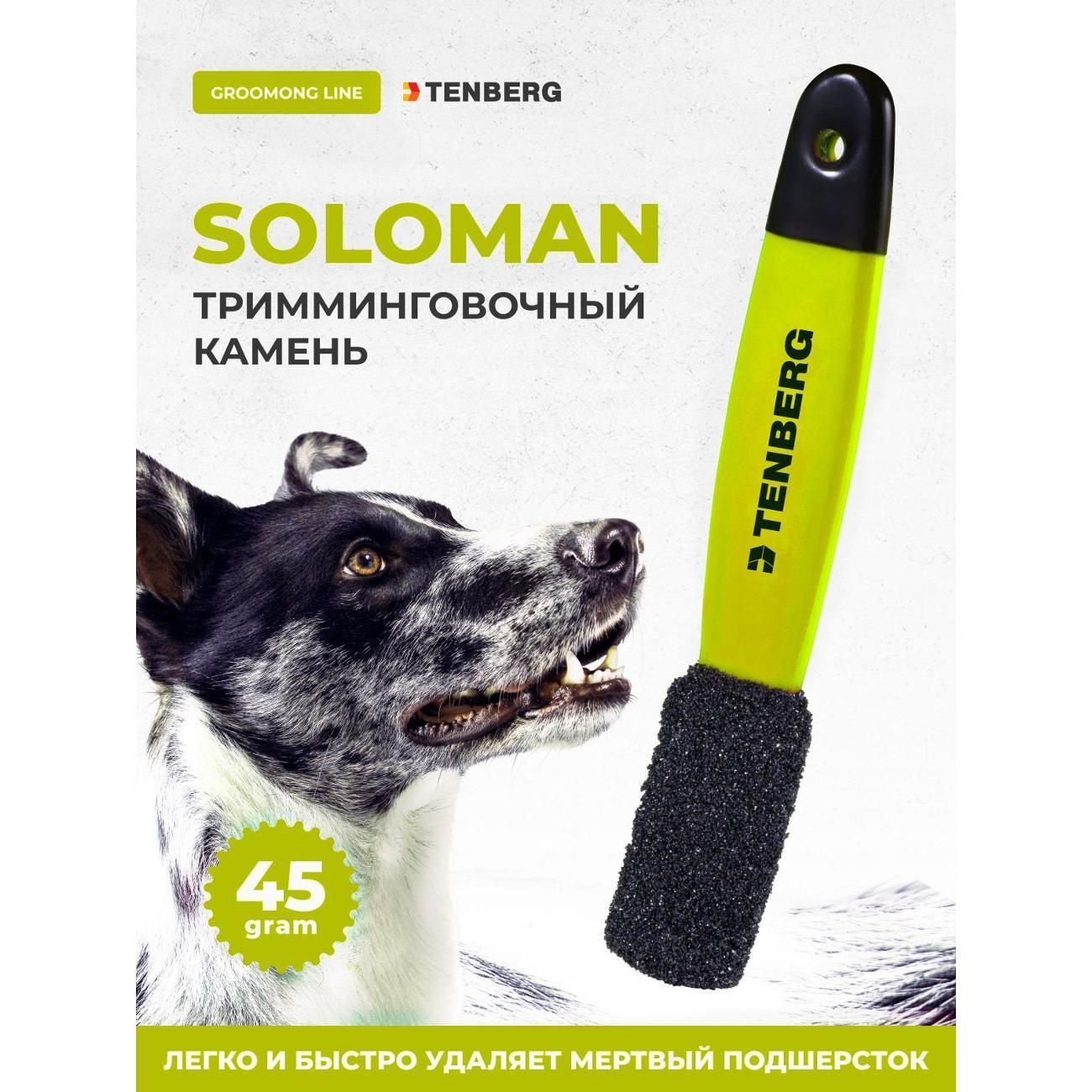 Камень для тримминга собак TENBERG Soloman Yellow