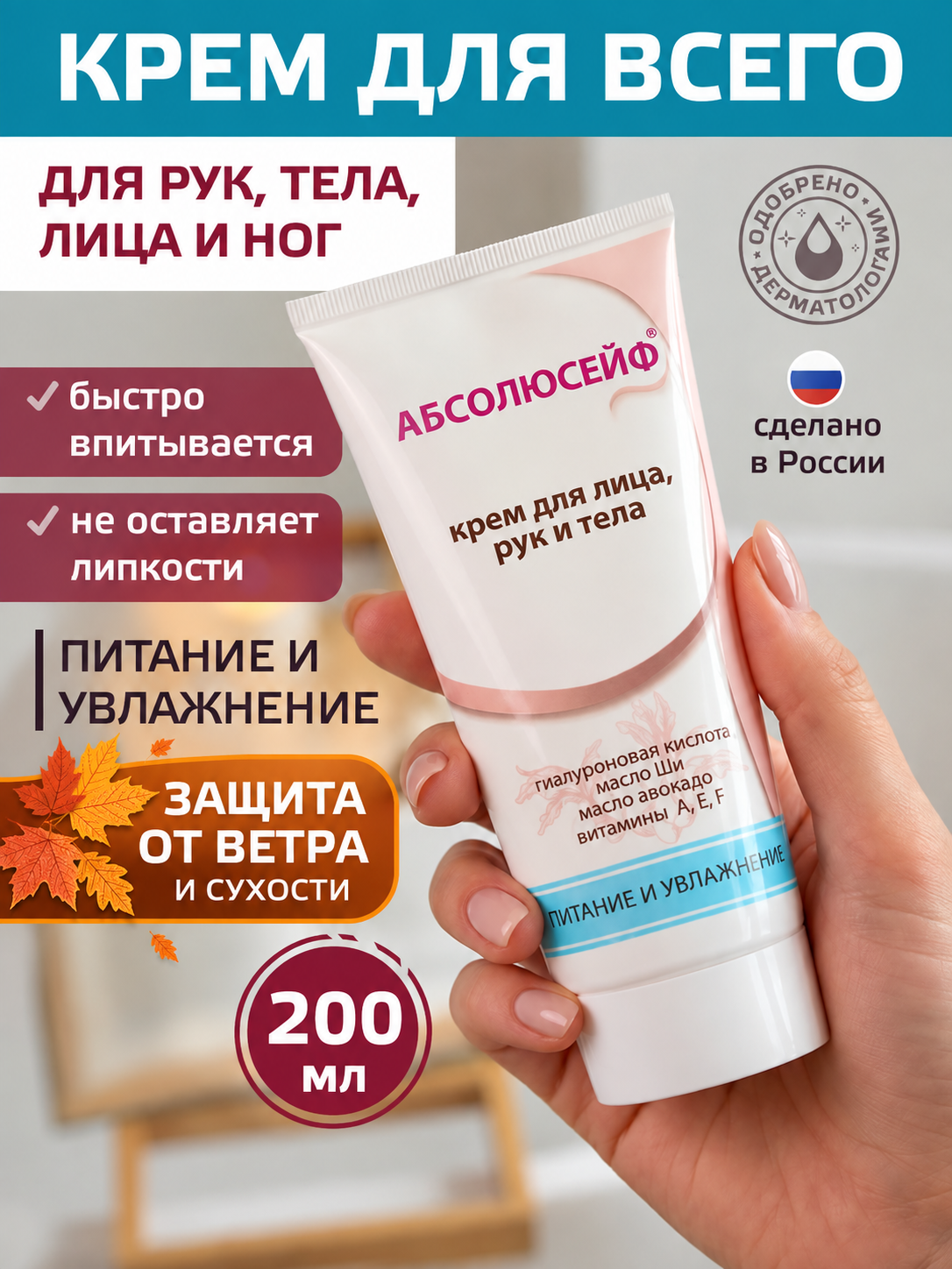 Крем для рук, лица и тела, абсолюсейф, увлажняющий, с дозатором, 200 мл