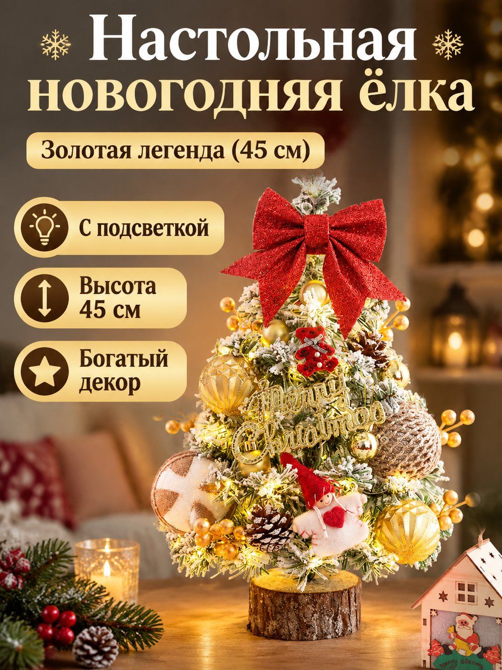 Елка искусственная 45 см с подсветкой, заснеженная настольная