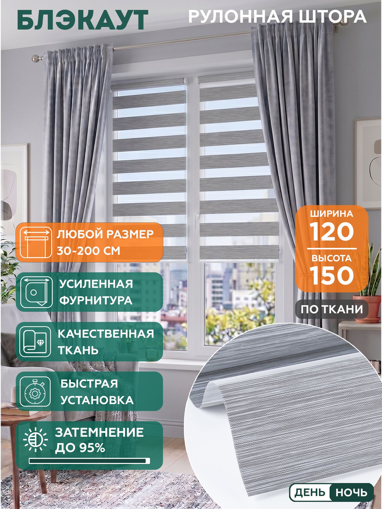 Рулонная штора Helen Decor День-Ночь Блэкаут Z600-7 120x150 см, серебристый меланж