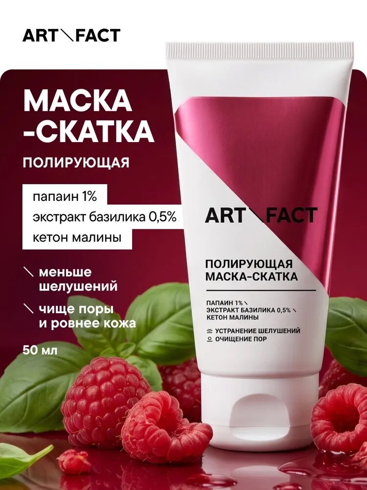 ART&FACT. / Полирующая маска-скатка для лица с папаином 1%, экстрактом базилика 0,5% и кетоном малиныПолирующая маска-скатка для лица с папаином 1%, экстрактом базилика 0,5% и кетоном малины