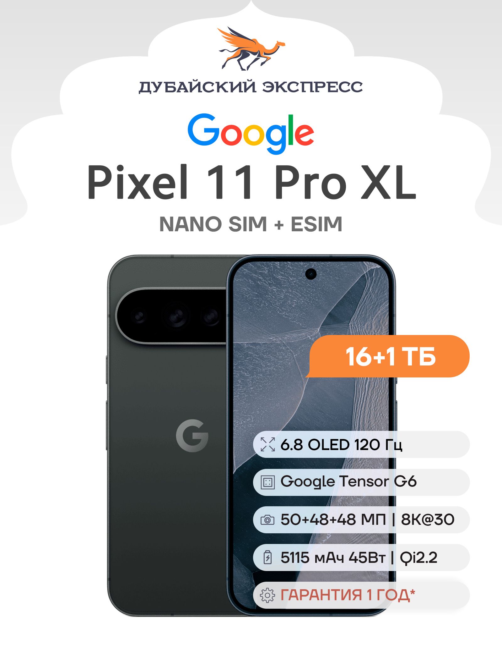 Смартфон GOOGLE Pixel 11 Pro XL - 16+1024GB - Obsidian