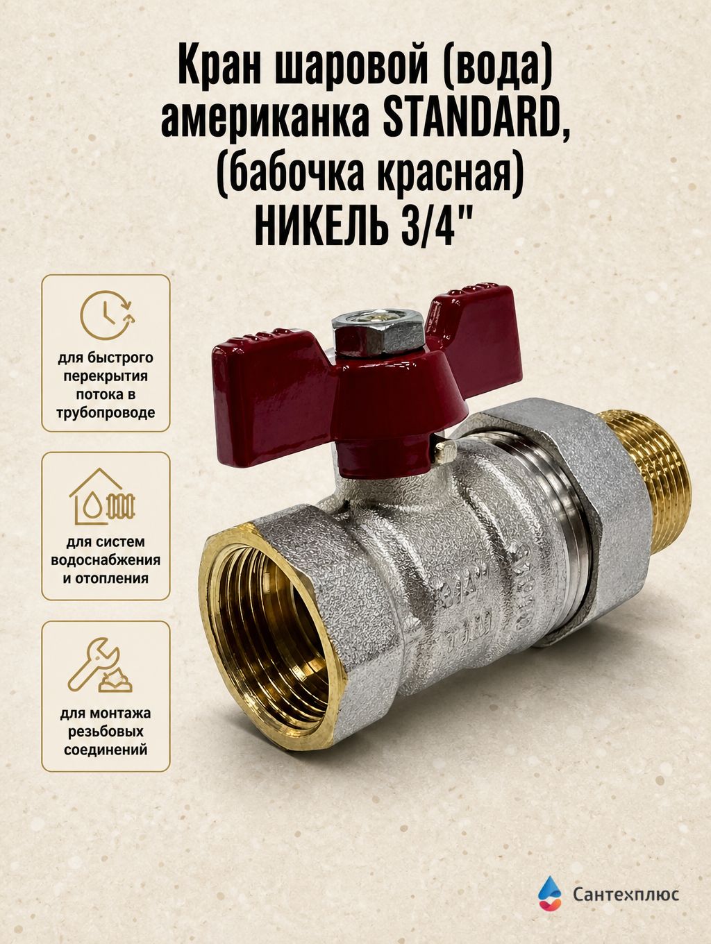 Кран шаровой (вода) американка STANDARD, (бабочка красная) никель 3/4" TIM (24/8) BV200-3N