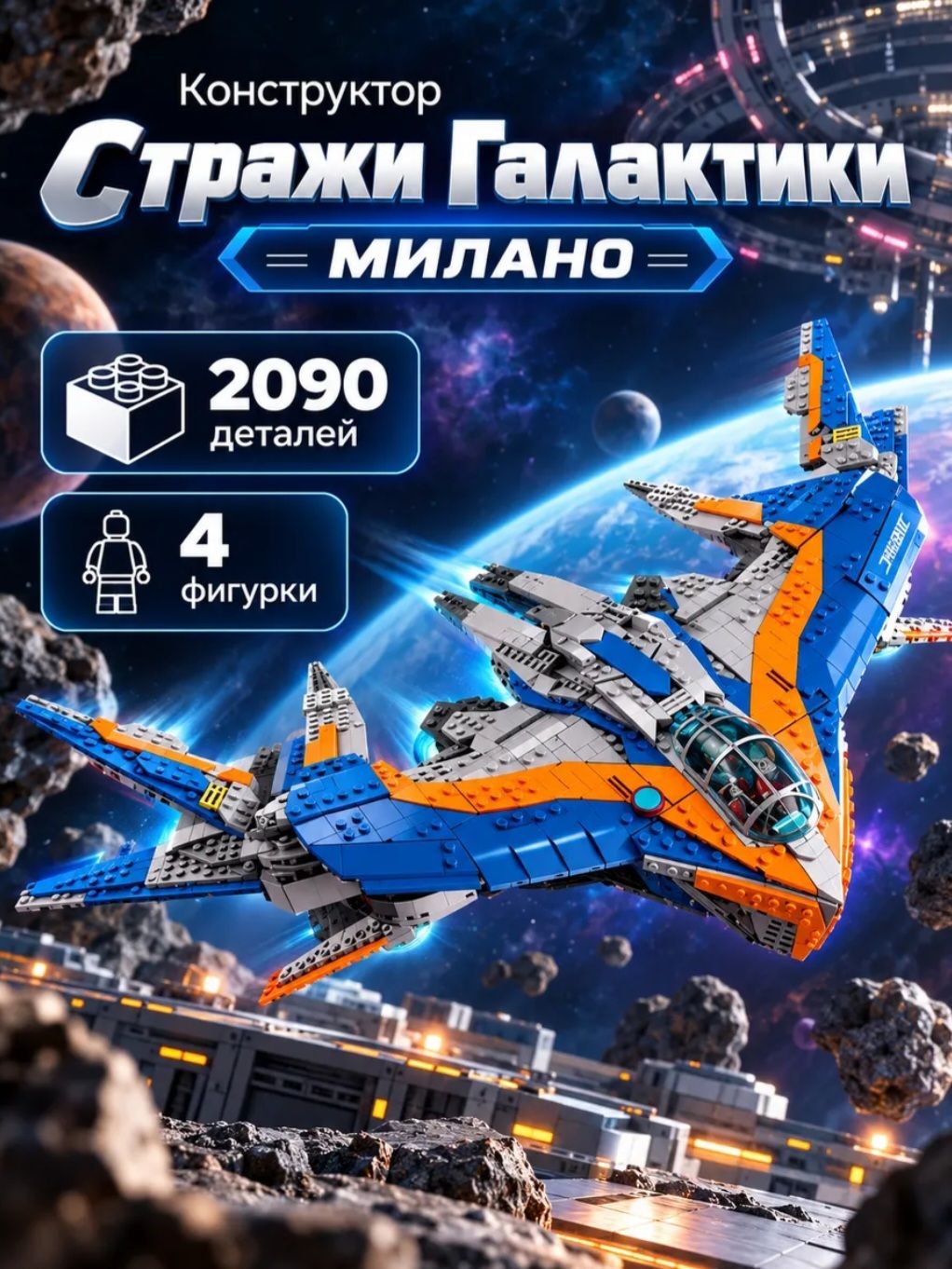 Конструктор Супергерои Марвел Стражи Галактики: Милано, 2090 деталей